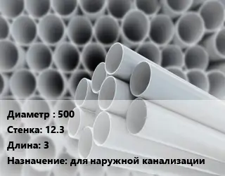 Труба ПВХ, поливинилхлорид 500 s=12.3 L=3 для наружной канализации